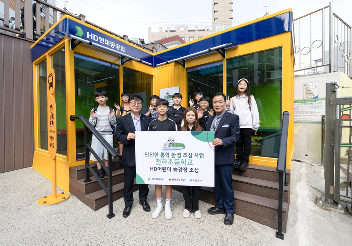 초록우산 울산지역본부(본부장 김동환)와 HD현대중공업은 울산 동구 전하초등학교(교장 한종학)에 어린이들의 안전한 등하굣길을 위한 ‘HD어린이승강장’을 조성했다고 12일 밝혔다. 초록우산 울산본부 제공