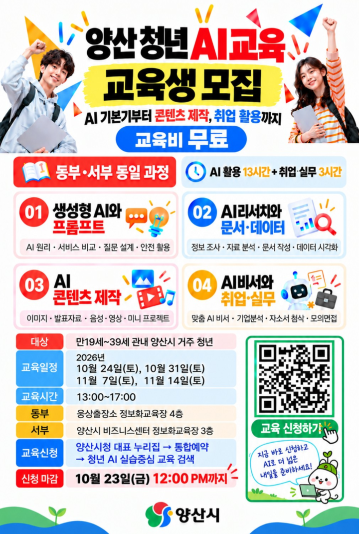양산시 청년 대상 AI 무료 실습 교육 교육생 모집 포스터.