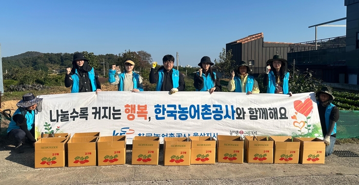 한국농어촌공사 울산지사는 13일 울주군 온산읍 농가에서 영농도우미 사회공헌활동을 실시했다.