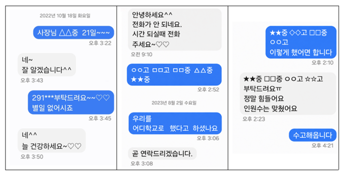 교복 대리점 간 학교별 낙찰 대상과 투찰가격을 합의한 문자메시지로 스마트학생복 용인점(파란색)과 다른 업체 간 대화 내용. 공정위 제공