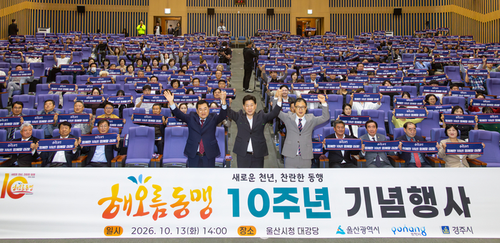 해오름동맹 결성 10주년 기념행사가 열린 13일 울산시청 대강당에서 김상욱 울산시장, 박용선 포항시장, 주낙영 경주시장, 이영해 울산시의장을 비롯한 포항·경주시의장, 이윤철 울산상공회의소 회장 등 3개 시 관계자와 시민들이 상생발전을 다짐하며 기념촬영을 하고 있다. 최지원 기자