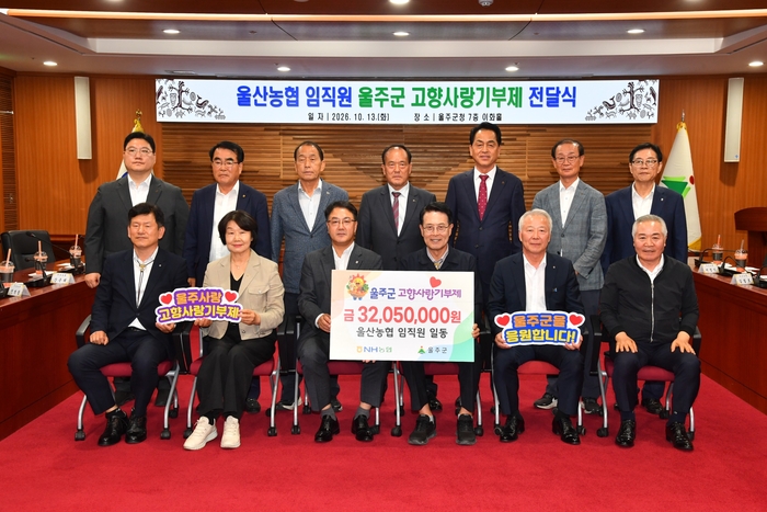 울산 울주군이 13일 군청 이화홀에서 이순걸 군수를 비롯해 신문철 온산농협 조합장 등 지역농협 조합장 10명, 이종삼 농협 울산본부장, 이명주 농협 울주군지부장 등이 참석한 가운데 울산농협 임직원 고향사랑기부금 전달식을 가졌다.