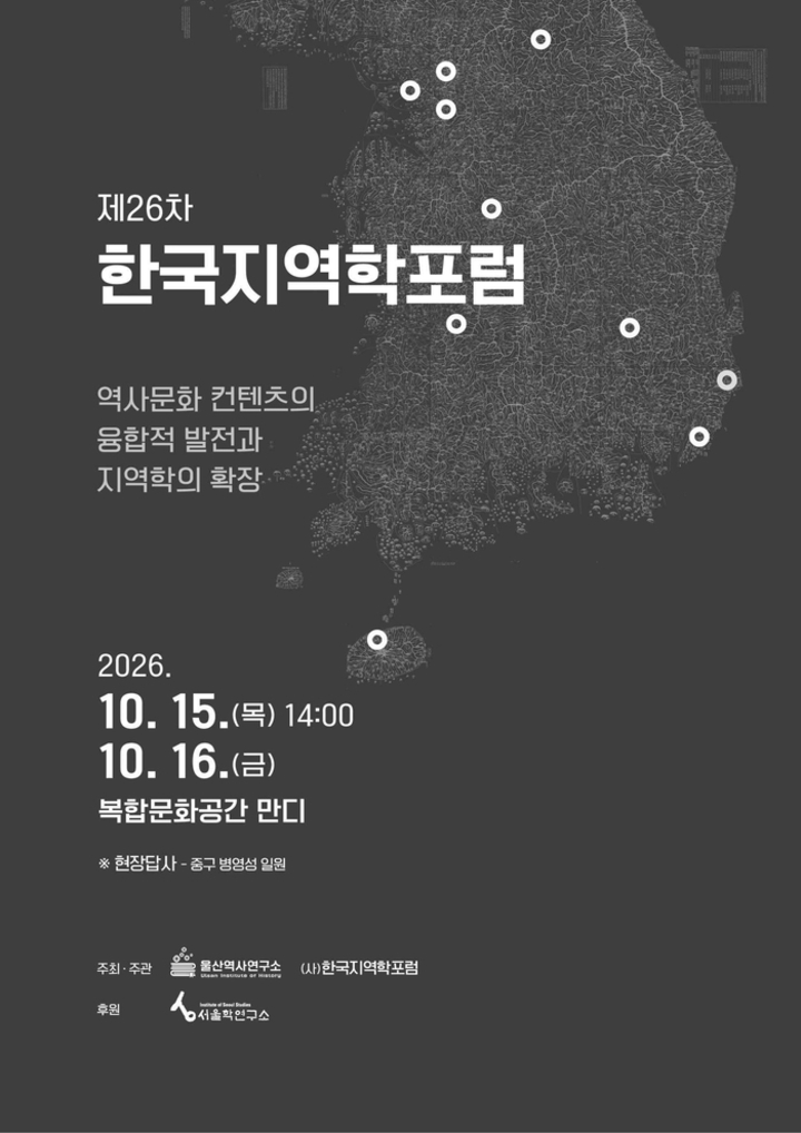 한국지역학포럼