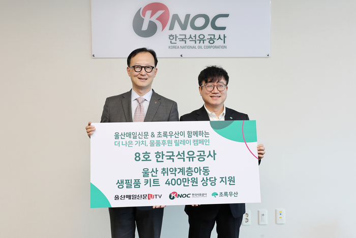 초록우산 울산지역본부와 울산매일이 함께하는 ‘더 나은 가치, 물품후원 릴레이 캠페인’ 여덟 번째 주자로 울산 중구에 소재한 한국석유공사가 참여했다. 초록우산 울산본부 제공
