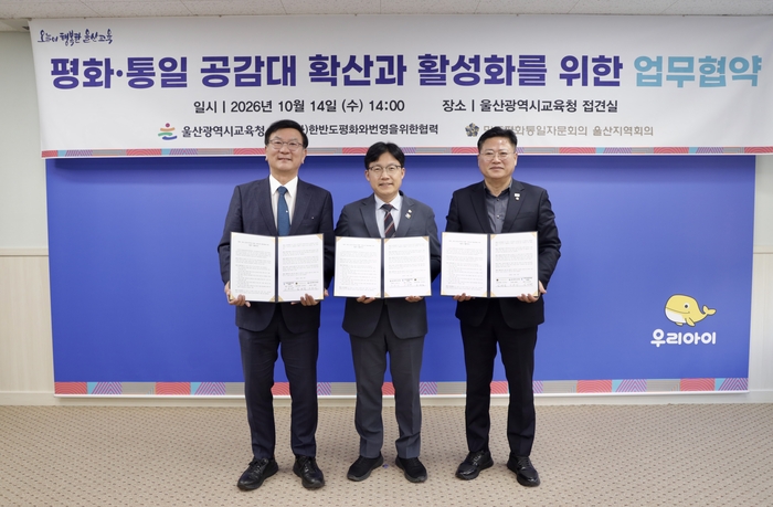 조용식 교육감이 14일 시교육청 접견실에서 (사)한반도평화와번영을위한협력 김창현 대표(왼쪽), 민주평화통일자문회의 울산지역회의 김태남 부의장(오른쪽)과 청소년 평화·통일교육 활성화를 위한 업무협약을 맺고 기념사진을 찍고있다. 울산교육청 제공