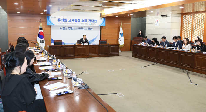 울산시는 15일 울산시청 상황실에서 김상욱 울산시장, 울산시의회 교육위원회 위원, 울산시교육청 관계자, 공·사립유치원 단체 대표, 유치원 학부모들이 참여한 가운데 유치원 교육 환경 개선을 위한 ‘유치원 교육현장 소통 간담회’를 가졌다. 울산시 제공