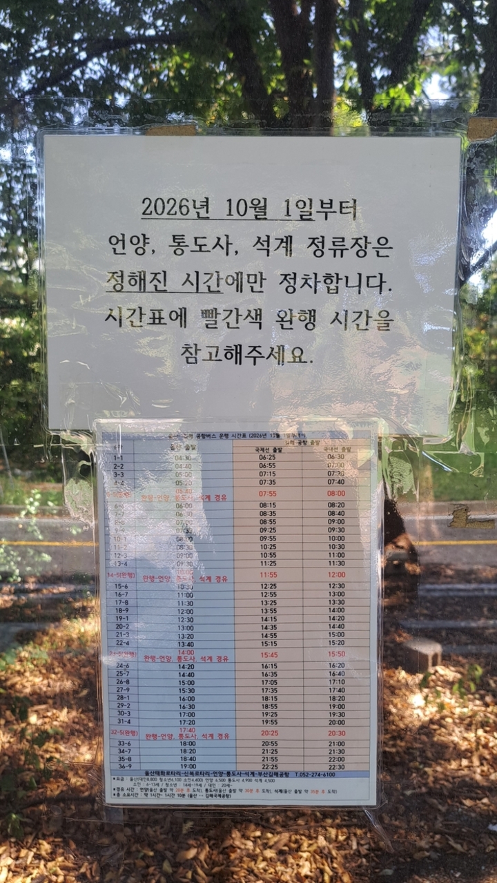 언양 서울산톨게이트 앞 정류장에서 부착돼 있는 10월 1일자 울산~김해공사 버스 운행 개편 시간표.