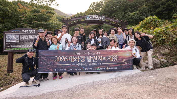 울주문화재단(대표이사 이춘근)은 지난 17일 ‘2026 태화강 발원지의 제왕 <세계유산 원정대>’ 행사를 성황리에 열었다고 밝혔다. 울주문화재단 제공
