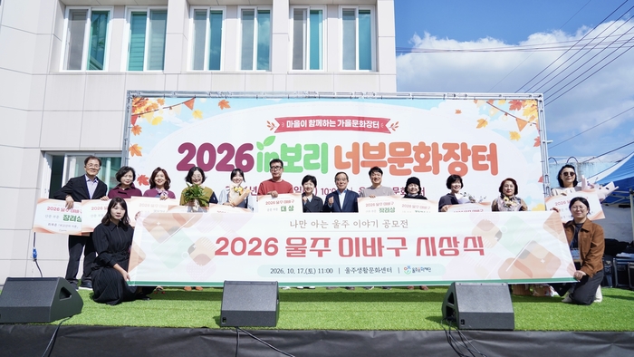 (재)울주문화재단(대표이사 이춘근)은 지난 17일 ‘2026 in보리 너부문화장터’가 펼쳐진 울주생활문화센터에서 ‘내가 만난 울주 이야기’ 공모전 ‘2026 울주 이바구’ 시상식을 개최했다. 울주문화재단 제공