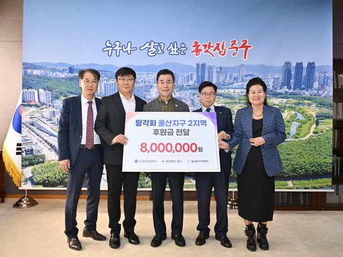팔각회 울산지구 2지역이 지난 16일 중구청 구청장실을 찾아 울산중구가족센터에 후원금 800만원을 전달했다. 전달식에는 김영길 중구청장과 서석우 팔각회 울산지구 2지역 부총재, 심문택 희망나눔동행 대표이사, 서선자 울산중구가족센터장 등 6명이 참석했다. 중구 제공