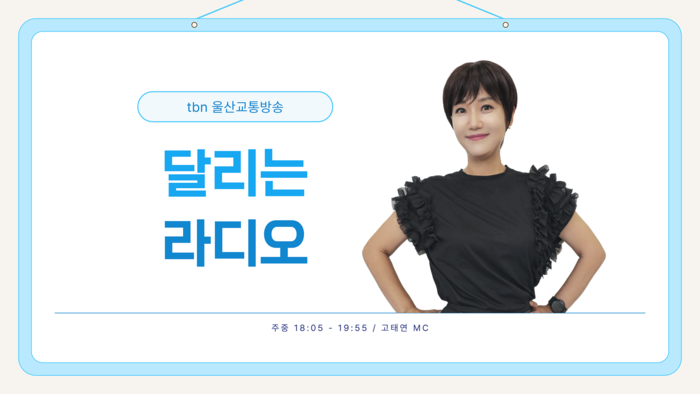 오후 6시 퇴근길 프로그램인 <달리는라디오>는 고태연MC. 제공=한국도로교통공단 울산교통방송