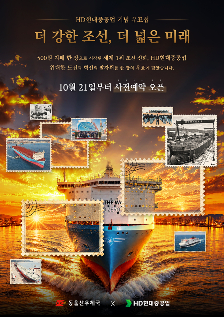 HD현대중공업이 회사의 역사와 주요 성과를 담은 기념 우표첩을 발행하고 오는 21일부터 사전 예약 판매에 나선다. HD현대중공업 제공