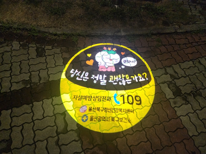 울산 북구정신건강복지센터는 지역 내 임대아파트 8곳에 바닥조명(로고젝터) ‘생명라이트’를 설치해 자살예방 홍보에 나선다고 19일 밝혔다. 북구 제공