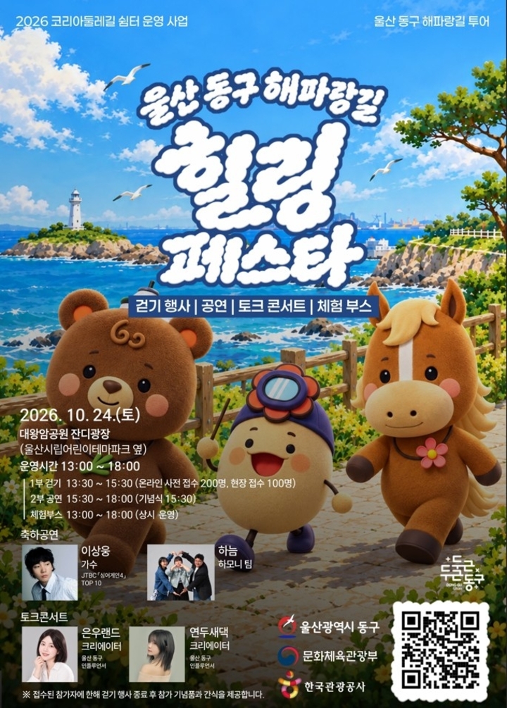 울산 동구는 오는 24일 오후 1시부터 6시까지 대왕암공원 잔디마당 일원에서 ‘2026 울산 동구 해파랑길 힐링페스타’를 개최한다. 동구 제공