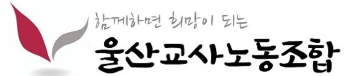 울산교사노동조합