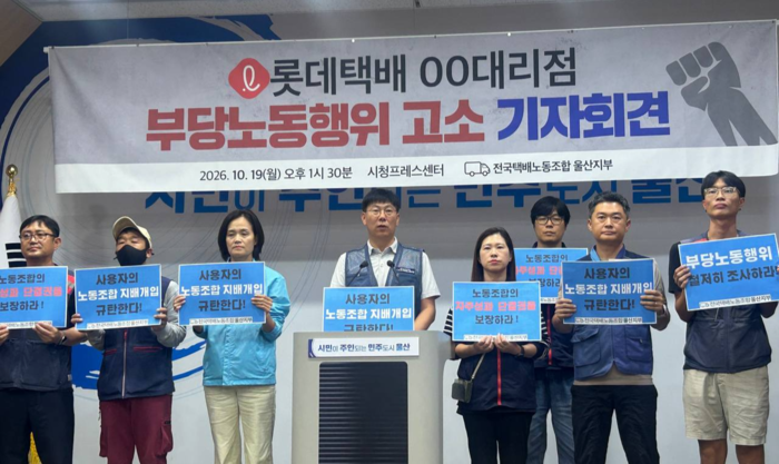 19일 전국택배노동조합 울산지부는 시청 프레스센터에서 기자회견을 열고 “지역 한 대리점의 사용자 노동조합 지배·개입을 더 이상 용납할 수 없어 부당노동행위로 고소하겠다”고 전했다. 전국택배노조 울산지부 제공