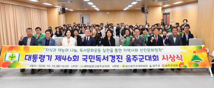 새마을문고중앙회 울산광역시 울주군지부가 19일 울주군자원봉사센터 강당에서 ‘대통령기 제46회 국민독서경진 울주군대회’ 시상식을 개최한 가운데 이순걸 군수와 울주군의회 정우식 의장 등 참석자들이 기념촬영을 하고 있다.