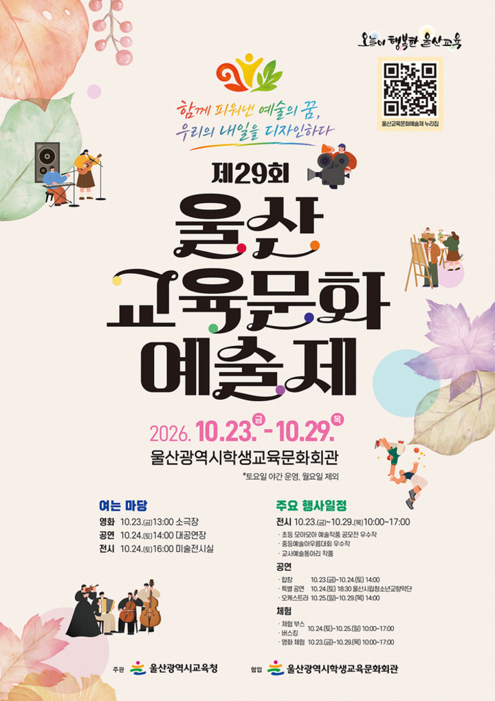 울산교육청은 23일부터 29일까지 울산학생교육문화회관에서 학생과 교사, 학부모, 지역 예술인이 함께하는 ‘제29회 울산교육문화예술제’를 연다. 울산교육청 제공