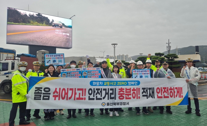 울산 북부경찰서는 20일 대형 화물차 통행이 빈번한 현대자동차 선적장 교차로에서 화물차 운전자를 대상으로 ‘교통안전 합동 캠페인’을 실시했다. 북부경찰서 제공