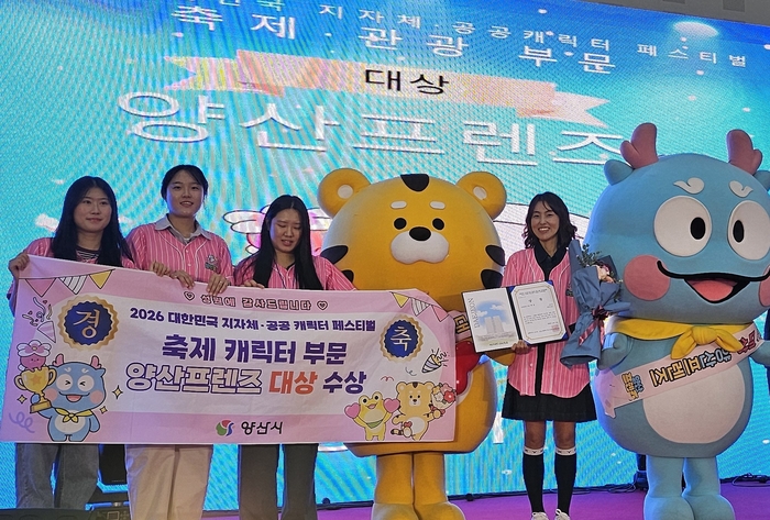 양산시 관광캐릭터 ‘양산프렌즈’가 대한민국 지자체·공공 캐릭터 페스티벌’ 시상식에서 관광·축제 부문 대상을 수상했다.