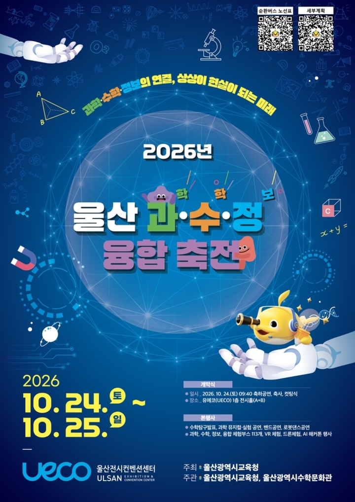 울산교육청은 24일부터 25일까지 울산전시컨벤션센터(UECO)에서 ‘2026년 울산 과·수·정 융합 축전’과 ‘울산 수학 체험 한마당’을 공동으로 연다. 울산교육청 제공