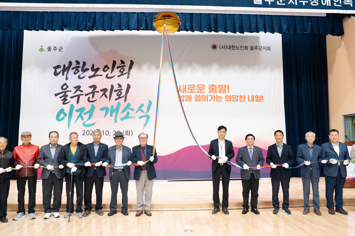 울산 울주군이 20일 삼남읍 교동리 서부장애인복지관 신관 강당에서 이상찬 울주군 부군수를 비롯해 대한노인회 울산연합회장, 울주군 12개 읍·면 분회장 및 임원 등 200여명이 참석한 가운데 대한노인회 울주군지회 이전 개소식을 개최했다.