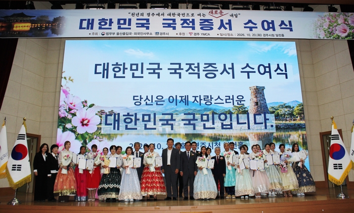 법무부 울산출입국·외국인사무소는 20일 경주시청 알천홀에서 경주시, 경주YMCA, 울산사회통합위원회 등과 협력해 7개국 출신 귀화 허가자 18명을 대상으로 ‘대한민국 국적증서 수여식’을 개최했다.