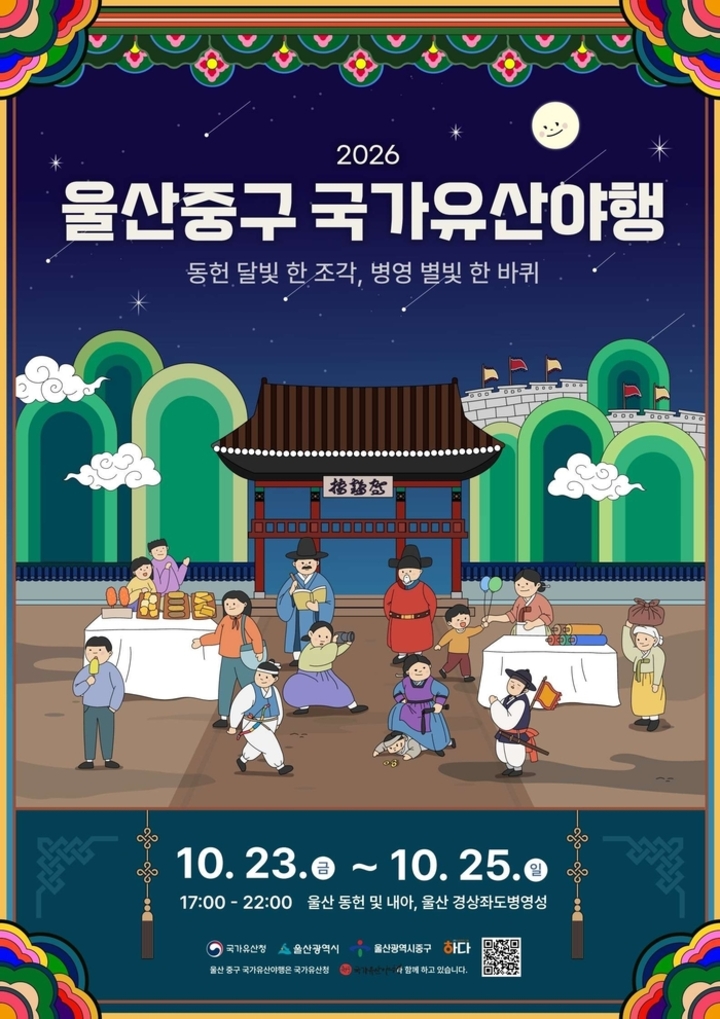울산 중구가 오는 23일(금)부터 25일(일)까지 사흘 동안 울산 동헌 및 내아, 성남동 문화의거리, 울산 경상좌도병영성 일원에서 ‘2026 울산 중구 국가유산 야행’ 행사를 개최한다. 중구 제공