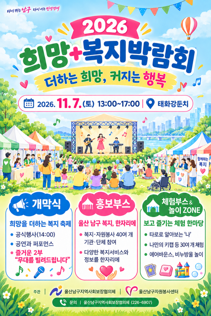 울산 남구 사회복지박람회 포스터. 남구 제공