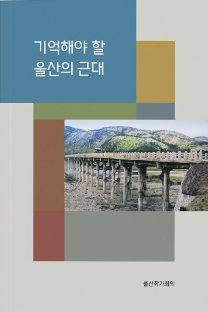 기억해야 할 울산의 근대