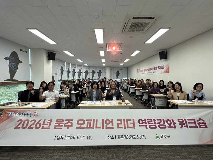 울산 울주군이 21일 울주해양레포츠센터 2층 교육장에서 오피니언 리더 교육 수료생 49명을 대상으로 ‘2026년 울주 오피니언 리더 역량강화 워크숍’을 개최했다.
