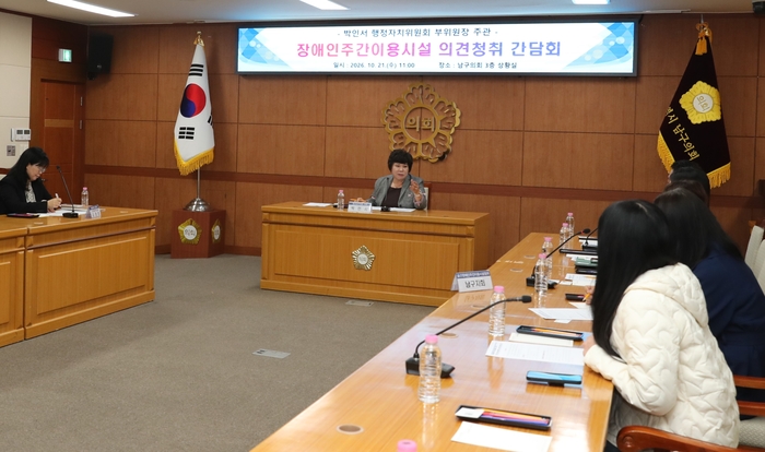 울산 남구의회 박인서 의원은 21일 의회 3층 상황실에서 장애인주간이용시설 관계자들과 간담회를 열고 시설 운영 현안과 지원방안에 대해 논의했다. 남구의회 제공