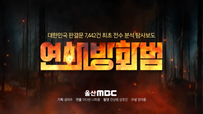 울산문화방송은 오는 25일 오전 9시 30분과 29일 오후 9시 MBC TV와 울산MBC뉴스 유튜브를 통해 다큐멘터리 ‘연쇄방화범’을 각각 방송한다. 울산MBC제공