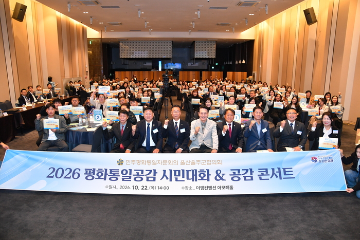 민주평화통일자문회의 울주군협의회는 22일 더엠컨벤션 아모레홀에서 ‘2026년 민주평통 통일 평화공감 토크콘서트’를 개최한 가운데 이순걸 군수와 참석자들이 기념촬영을 하고 있다.