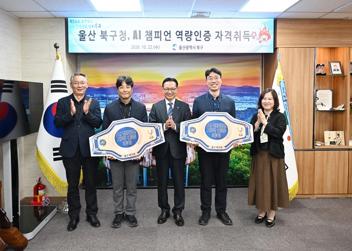 울산 북구는 최근 AI 챔피언 역량인증 평가에서 2명이 추가 합격하며 올해만 모두 8명이 인증 등급을 획득했다고 22일 밝혔다. 북구 제공