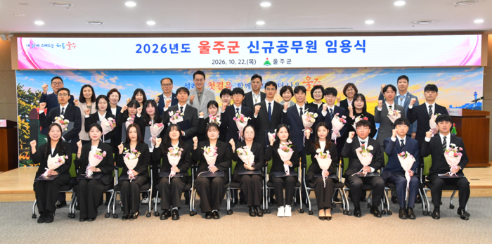 울주군은 22일 오전 군청 문수홀에서 2026년도 신규공무원 임용식을 실시한 가운데 이순걸 군수가 임용장을 전달한 뒤 이상찬 부군수 등 간부 공무원들과 기념촬영을 하고 있다. 울주군 제공