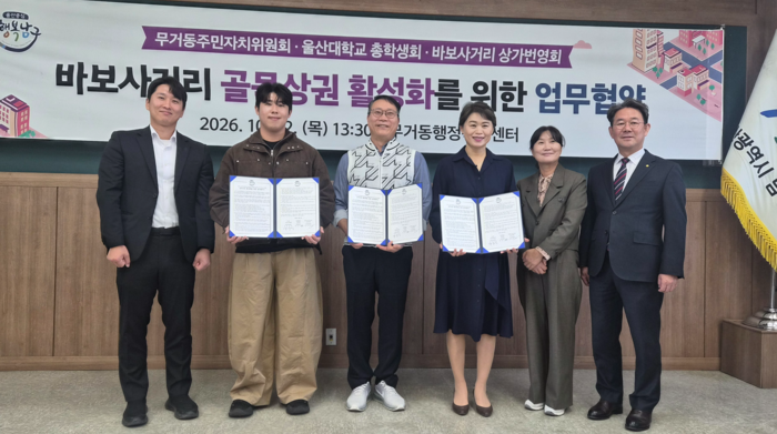울산 남구 무거동 주민자치위원회(위원장 윤준식)는 22일 무거동 행정복지센터에서 울산대학교 총학생회(회장 김진수), 울산대 바보사거리 상인회(회장 권복재)와 바보사거리 골목상권 활성화를 위한 업무협약을 체결했다. 남구 제공