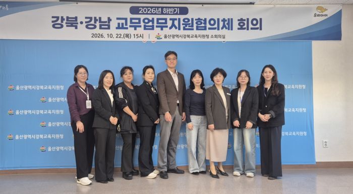 울산 강북·강남교육지원청 학교지원센터는 22일 교무업무지원 협의체 하반기 협의회를 열었다. 울산교육청 제공