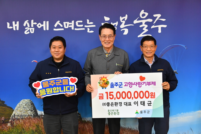 이태균 ㈜좋은환경 대표가 지난 23일 군청 소회의실에서 울주군에 고향사랑기부금 1천500만원을 전달한 가운데 이순걸 군수와 이태균 대표 등 참석자들이 기부금 전달식 후 기념촬영을 하고 있다.