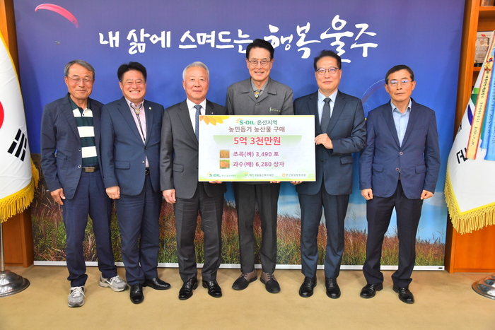 울산 울주군이 지난 23일 군청 소회의실에서 이순걸 군수, S-OIL 박성훈 상무, 신문철 온산농협조합장, 온산 쌀작목반 이상우 작목반장, 배 과수단지 김일섭 작목반장 등이 참석한 가운데 ‘2026년 온산 지역농산물 매입 행사’를 가졌다.