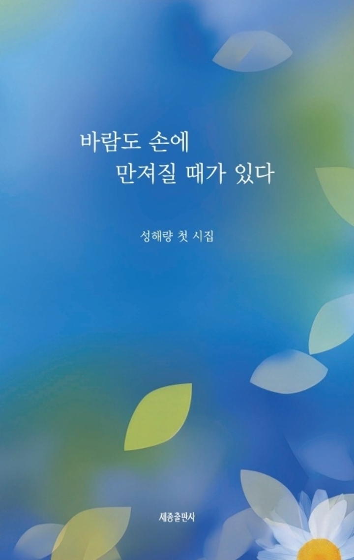 성해량 시인 첫 시집 『바람도 손에 만져질 때가 있다』(세종출판사)