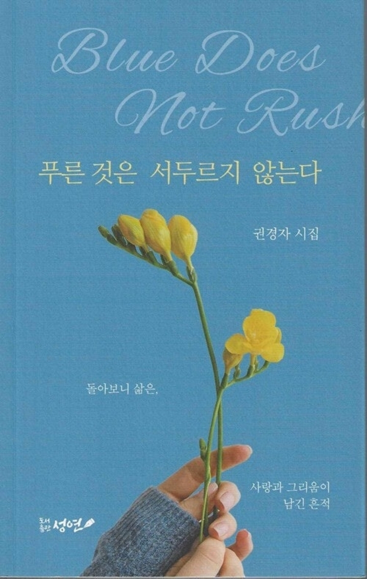 권경자 시인이 첫 시집 『푸른 것은 서두르지 않는다』(도서출판 성연)