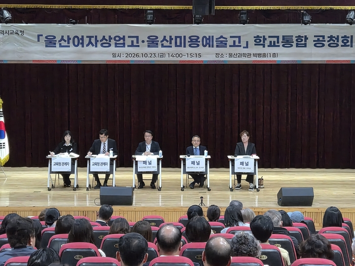 울산교육청은 23일 울산과학관 빅뱅홀에서 학부모, 교직원, 지역사회 관계자 등 120명이 참석한 가운데 ‘울산여자상업고등학교·울산미용예술고등학교 통합 공청회’를 열었다. 울산교육청 제공