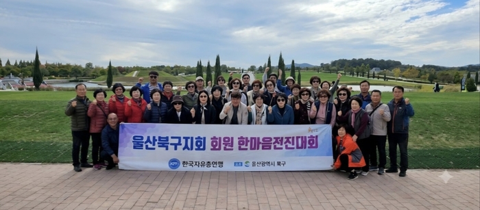 한국자유총연맹 울산북구지회(회장 박광호)는 지난 23일 순천만 국가정원에서 회원 40여 명이 참석한 가운데 ‘안보의식 결의 및 한마음 전진대회’를 개최했다. 이번 행사는 회원들의 올바른 안보관을 확립하고 자유민주주의 가치 수호를 위한 결의를 다지는 한편, 회원 간 화합을 도모하기 위해 마련됐다.
