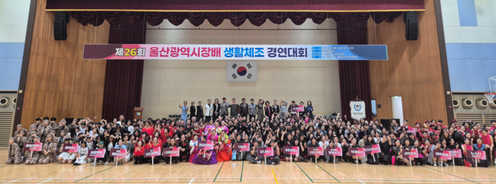 지난 24일 ‘제26회 울산광역시장배 생활체조 경연대회’가 동구 전하체육센터에서 개최됐다. 시체육회 제공