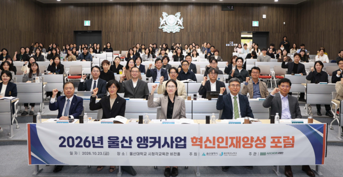 울산시는 지난 23일 울산대학교 비전홀에서 시와 지역성장인재양성앵커사업단, 지역·산업·대학 협력 관련 기관 관계자들이 참석한 가운데 ‘2026년 울산 앵커사업 혁신인재양성 포럼’을 개최했다. 울산대학교 앵커사업단 제공