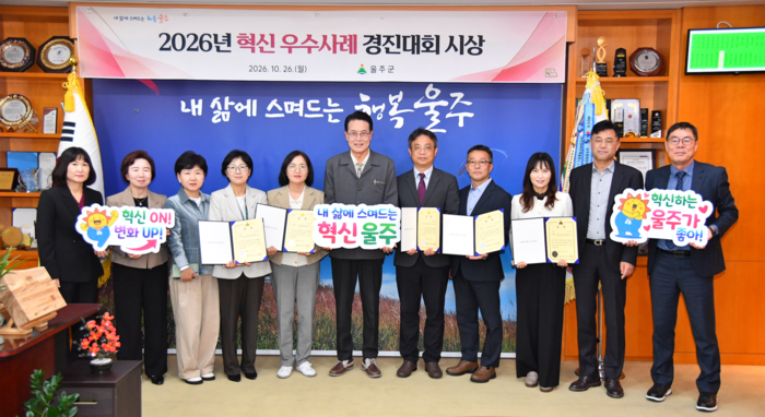 울산 울주군이 26일 군청 소회의실에서 이순걸 군수와 관계 공무원 등이 참석한 가운데 ‘2026년 혁신 우수사례 경진대회’ 우수부서 시상식을 가졌다.