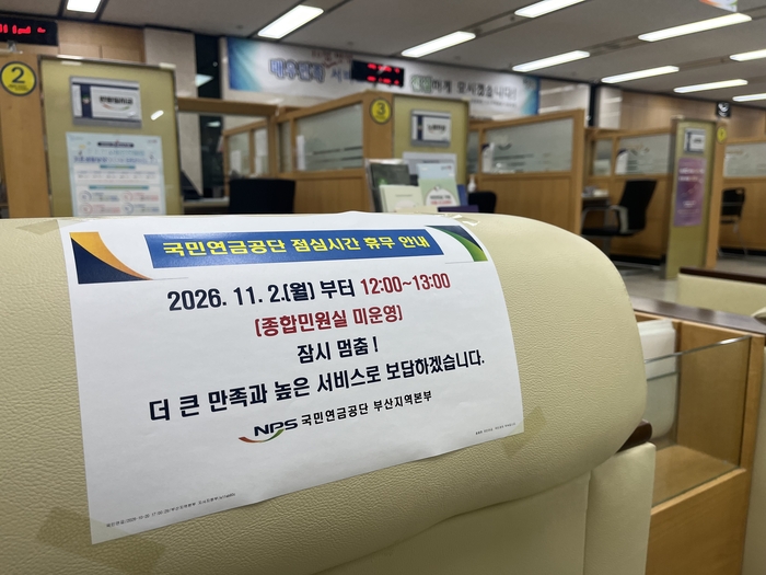국민연금공단 부산지역본부 점심시간 휴무 안내 모습.-국민연금공단 부산지역본부 제공