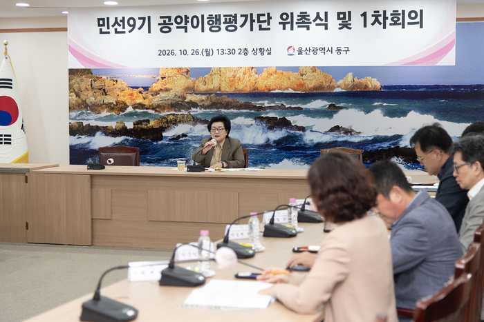 울산 동구는 26일 구청 2층 상황실에서 ‘민선 9기 공약이행 평가단’ 위촉식을 하고 1차 회의를 가졌다. 동구 제공
