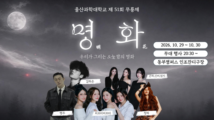 울산과학대가 29~30일 동부캠퍼스에서 무룡축제와 무룡체전을 개최하고 인기 가수 공연, 체육대회, 체험 부스 등 다양한 프로그램을 선보인다. 무룡제 포스터. 울산과학대 제공